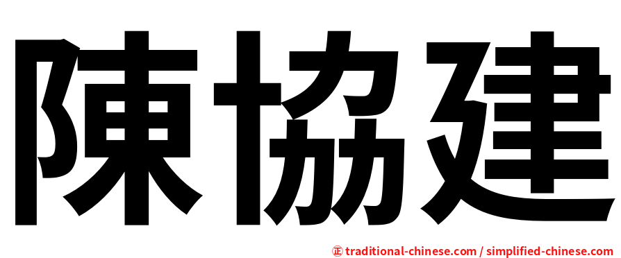 陳協建