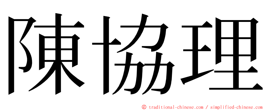 陳協理 ming font