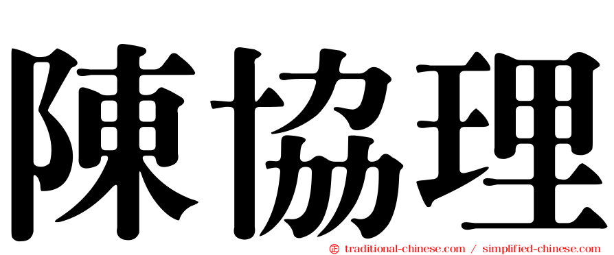 陳協理
