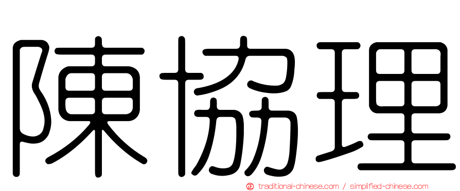 陳協理