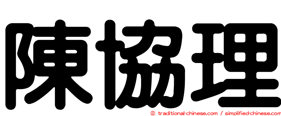 陳協理