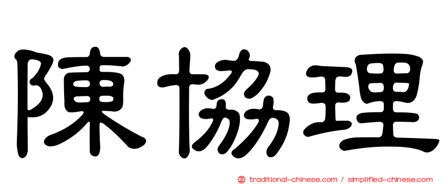 陳協理