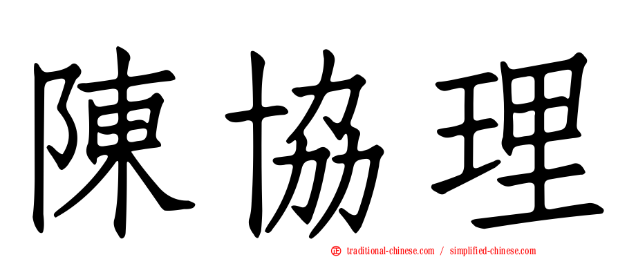 陳協理