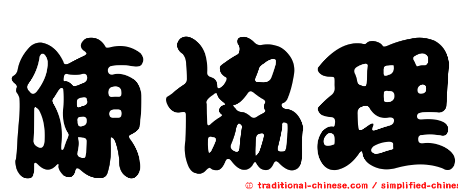 陳協理