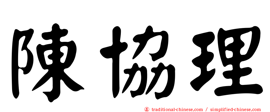 陳協理