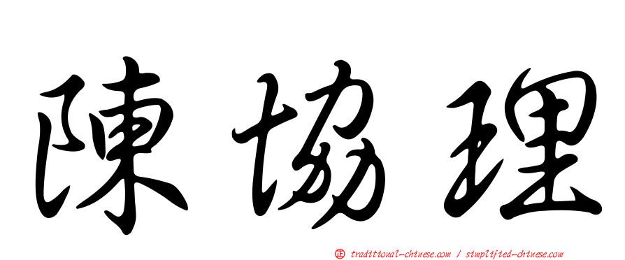 陳協理