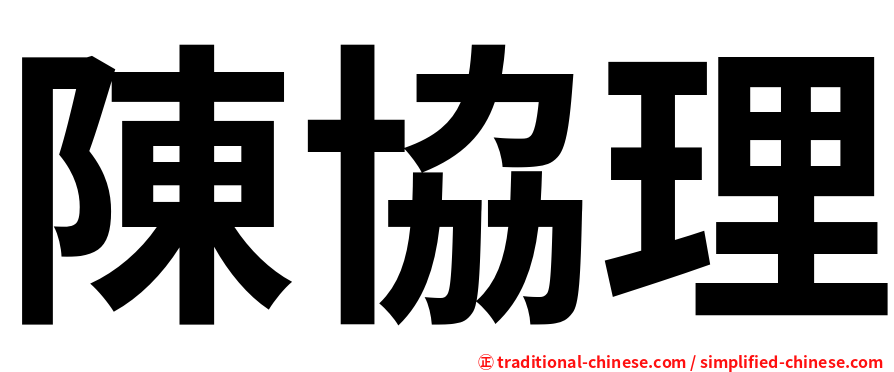 陳協理