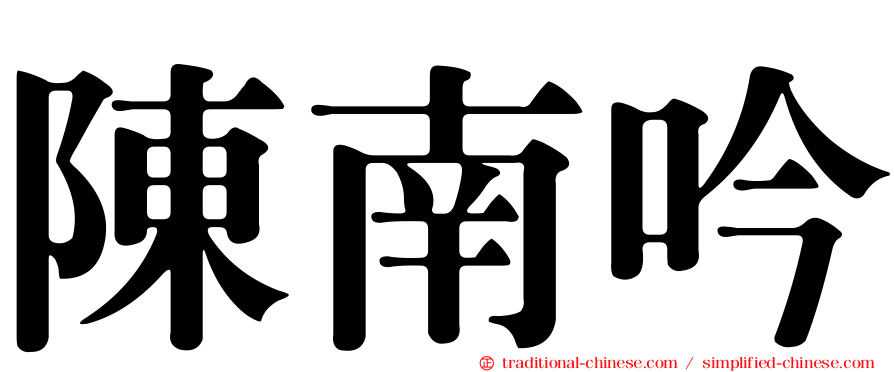陳南吟