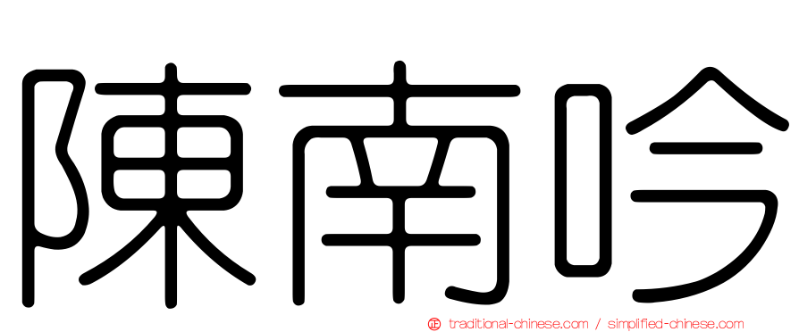 陳南吟