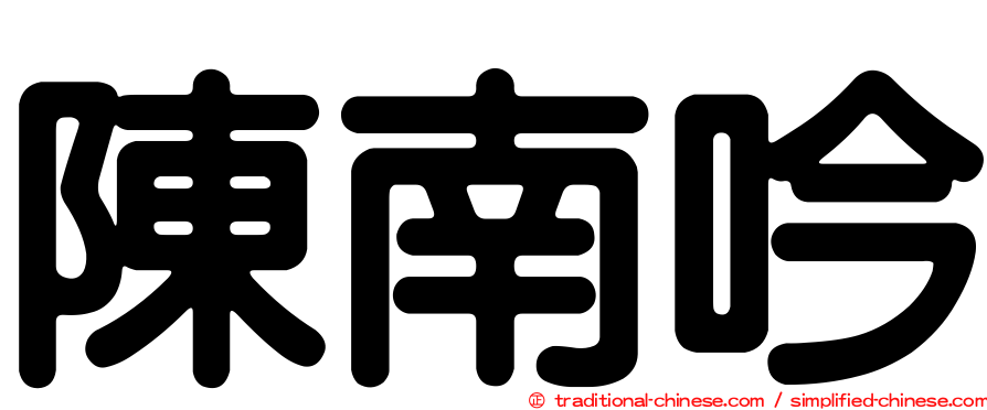 陳南吟