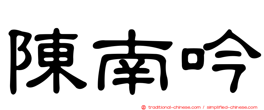 陳南吟