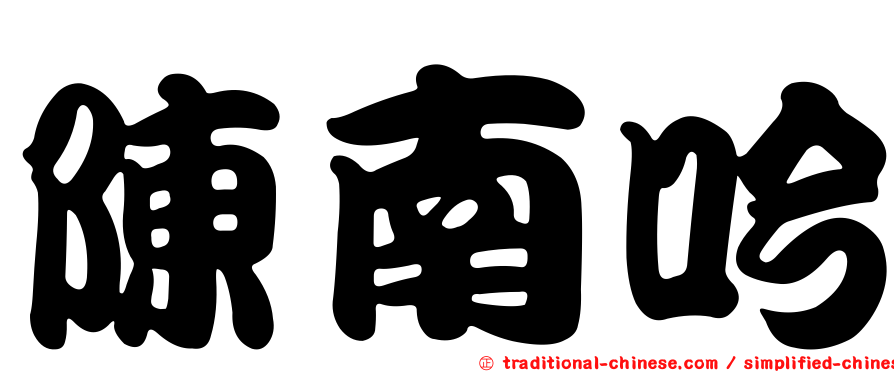 陳南吟