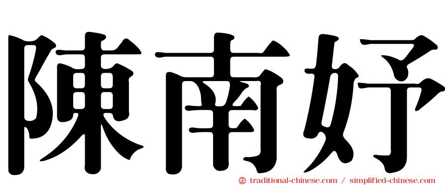 陳南妤