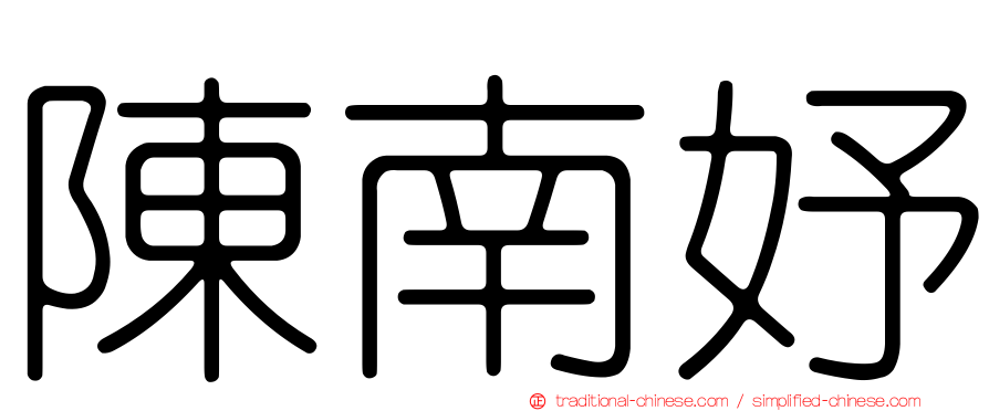 陳南妤