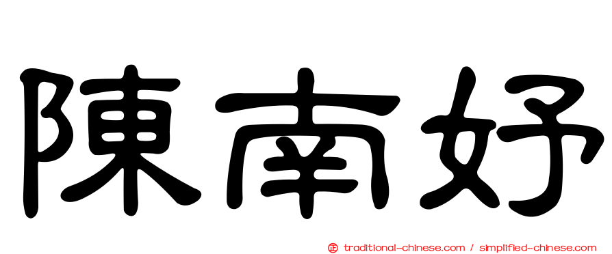 陳南妤