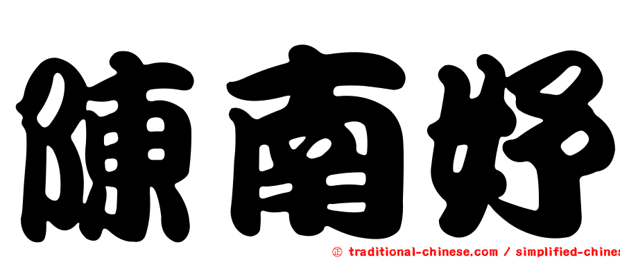陳南妤