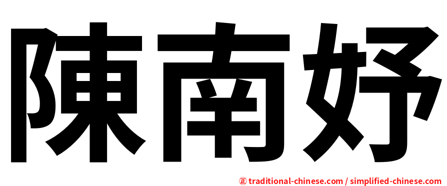 陳南妤