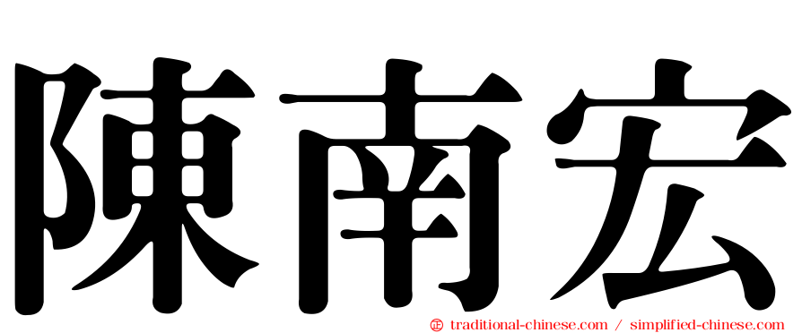 陳南宏