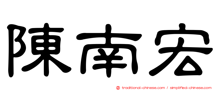 陳南宏