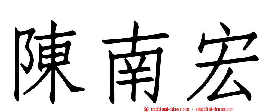 陳南宏