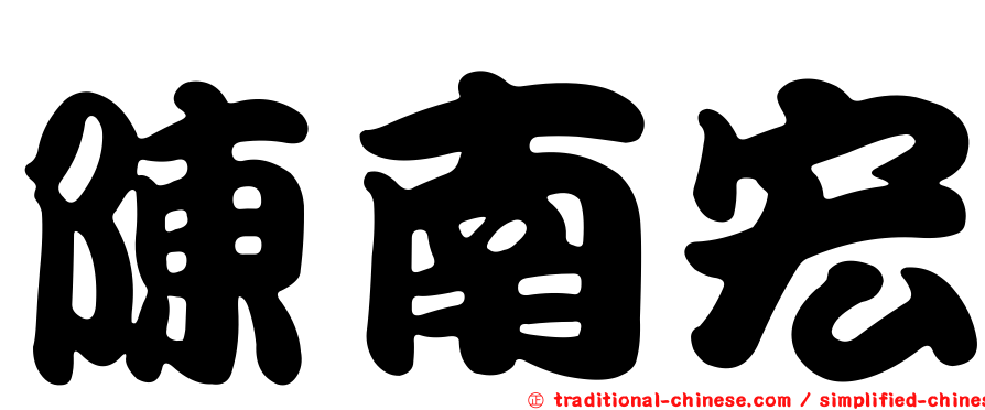 陳南宏