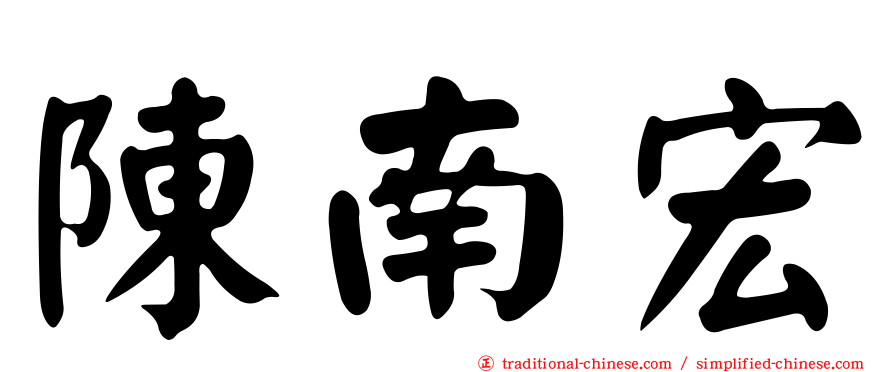 陳南宏