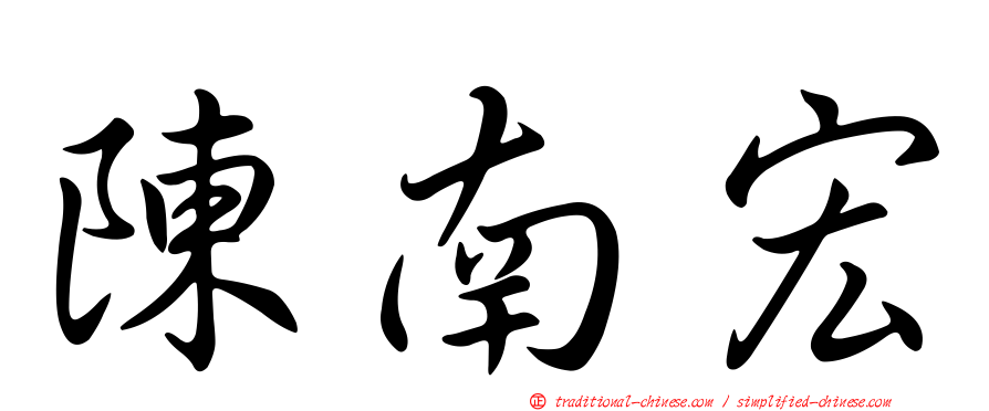 陳南宏