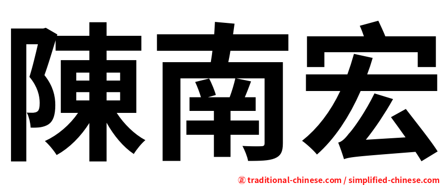 陳南宏