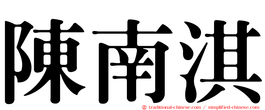 陳南淇
