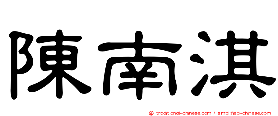 陳南淇