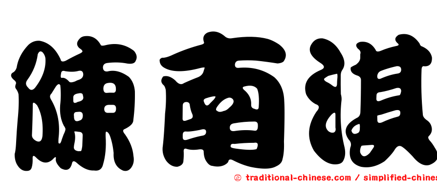 陳南淇