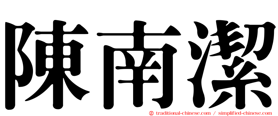 陳南潔