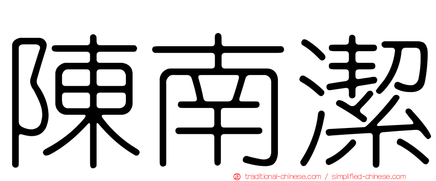 陳南潔