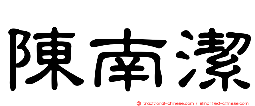 陳南潔