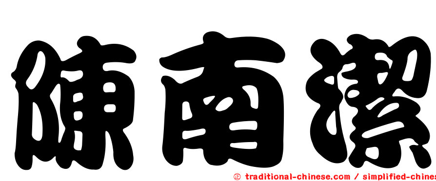 陳南潔