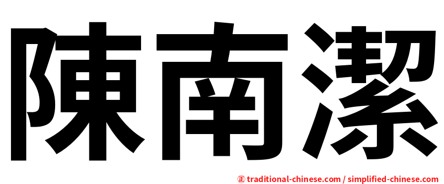 陳南潔