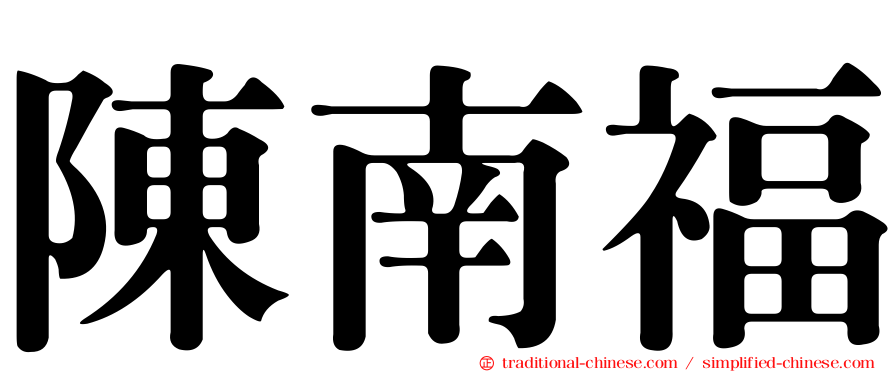 陳南福