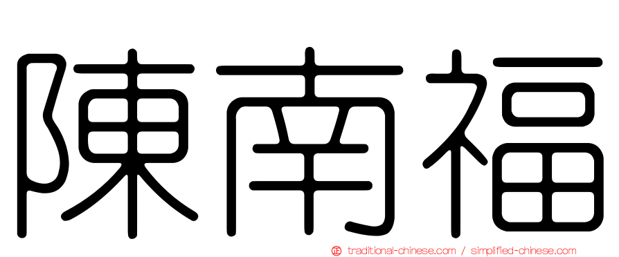 陳南福