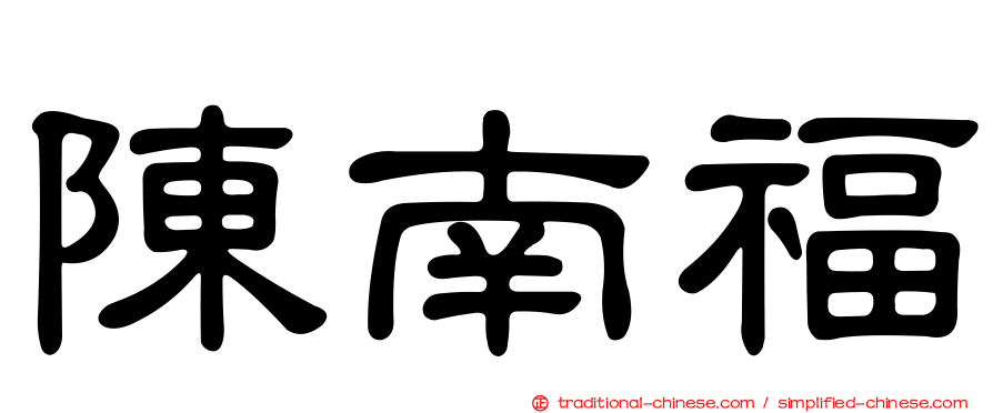陳南福