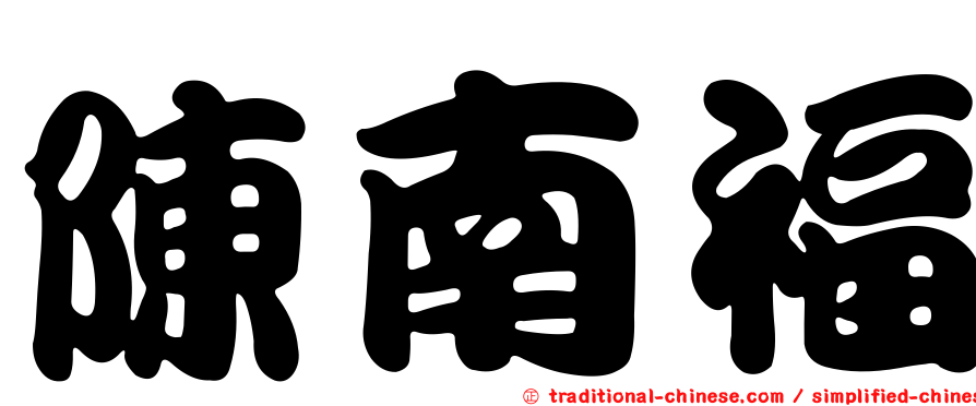 陳南福