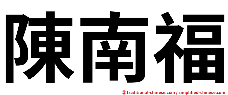 陳南福