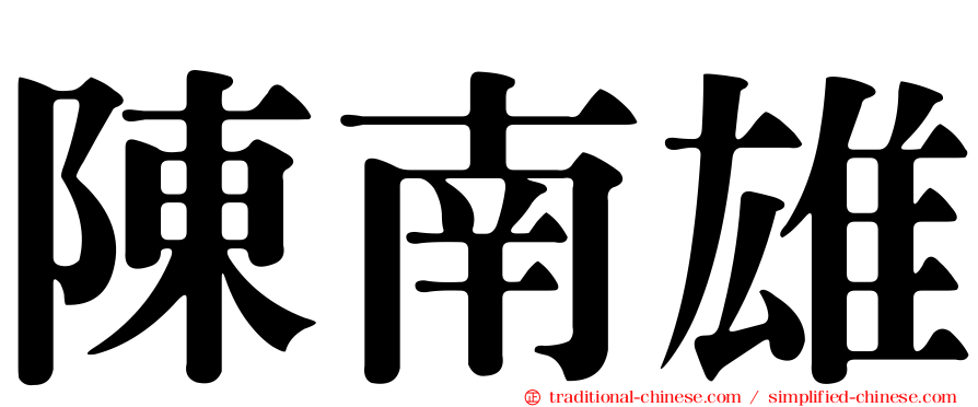 陳南雄