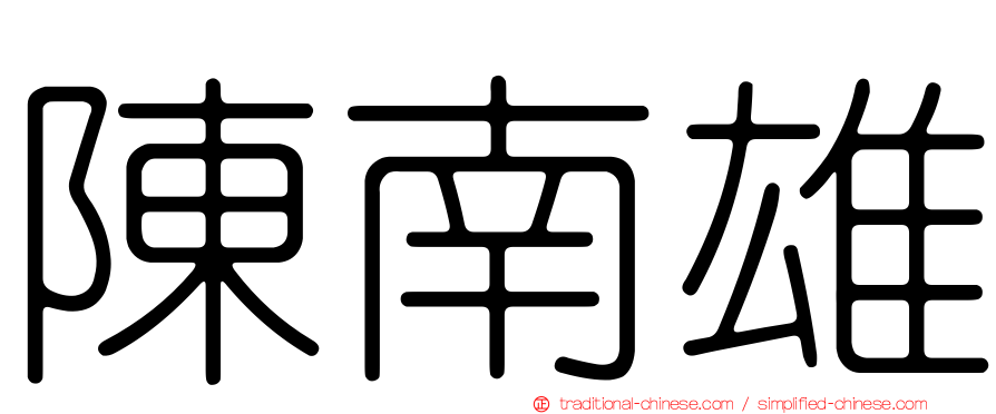陳南雄
