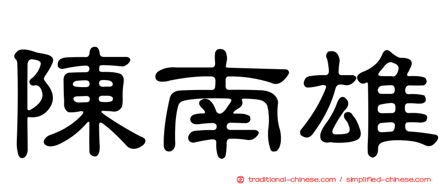 陳南雄