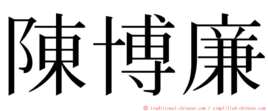 陳博廉 ming font