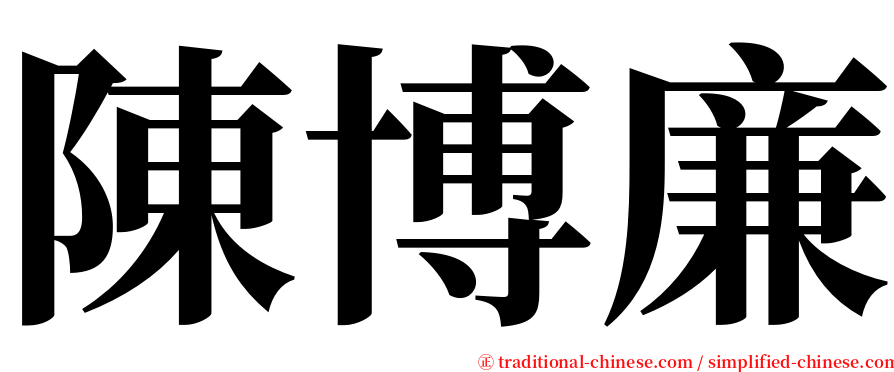 陳博廉 serif font