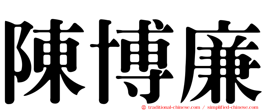 陳博廉