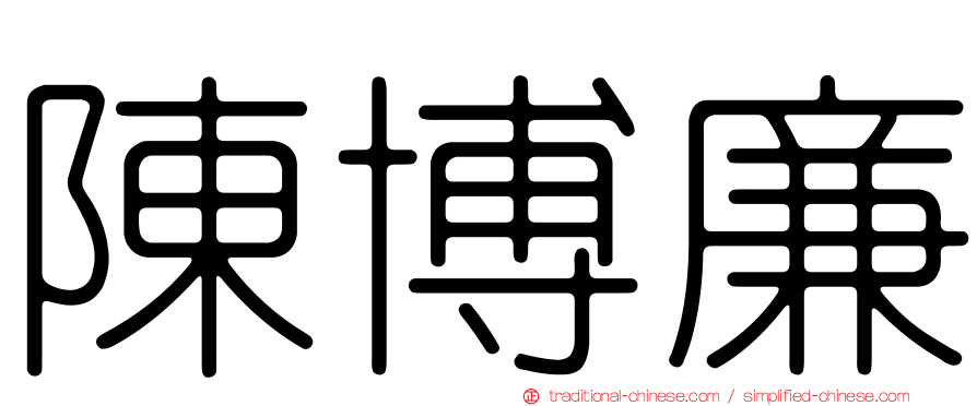 陳博廉