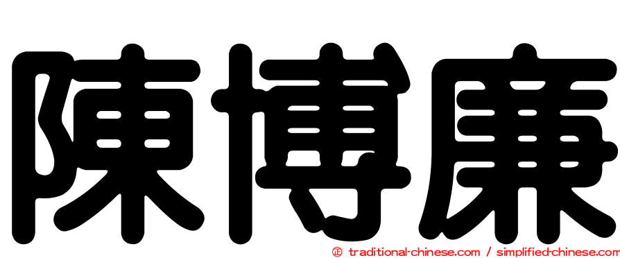 陳博廉