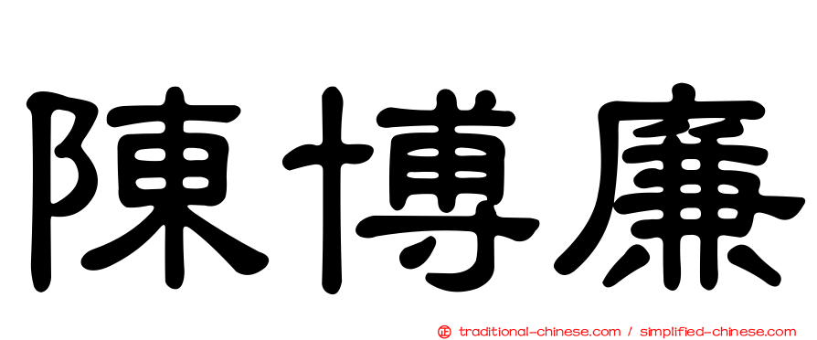 陳博廉
